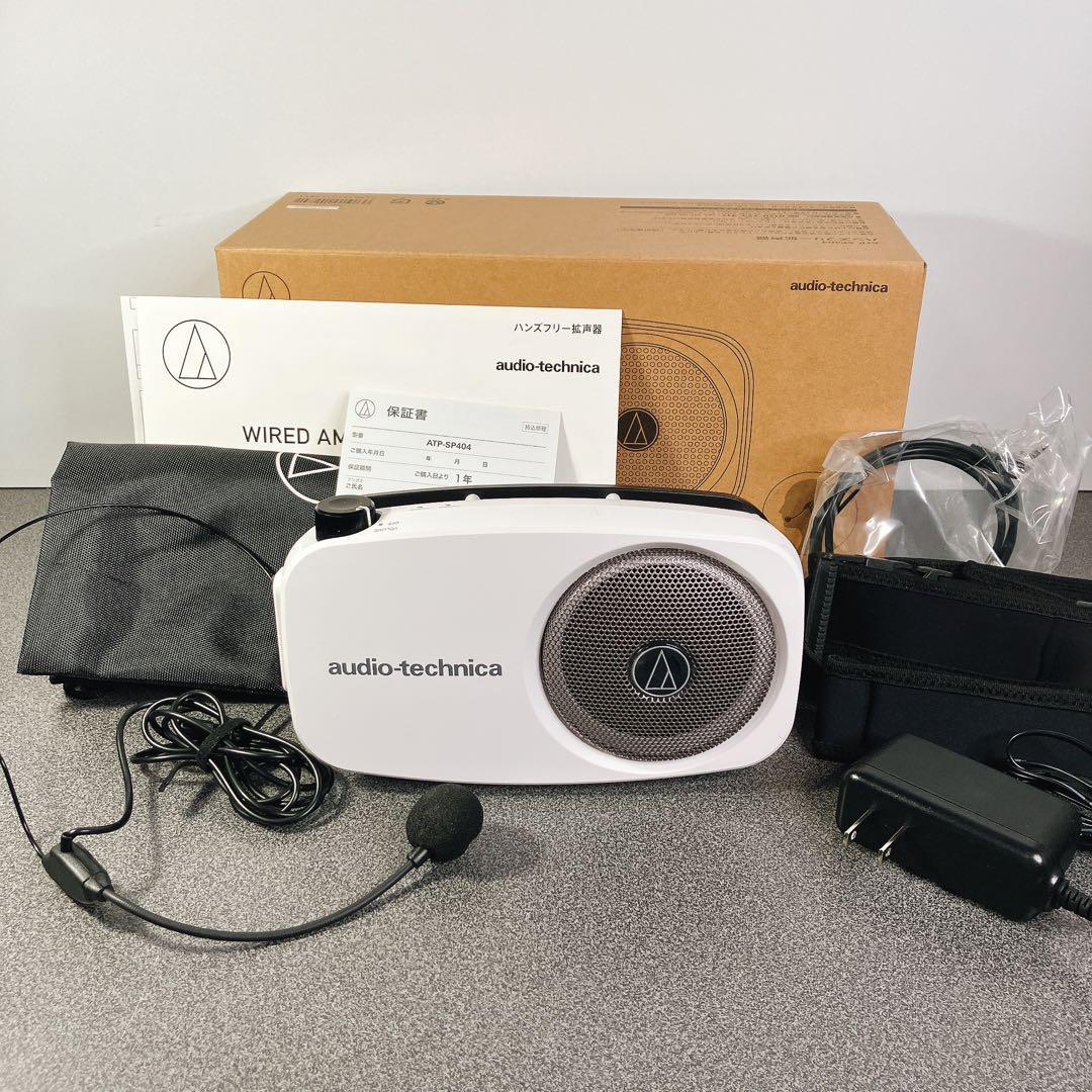 美品】オーディオテクニカ ハンズフリー拡声器 ATP-SP404