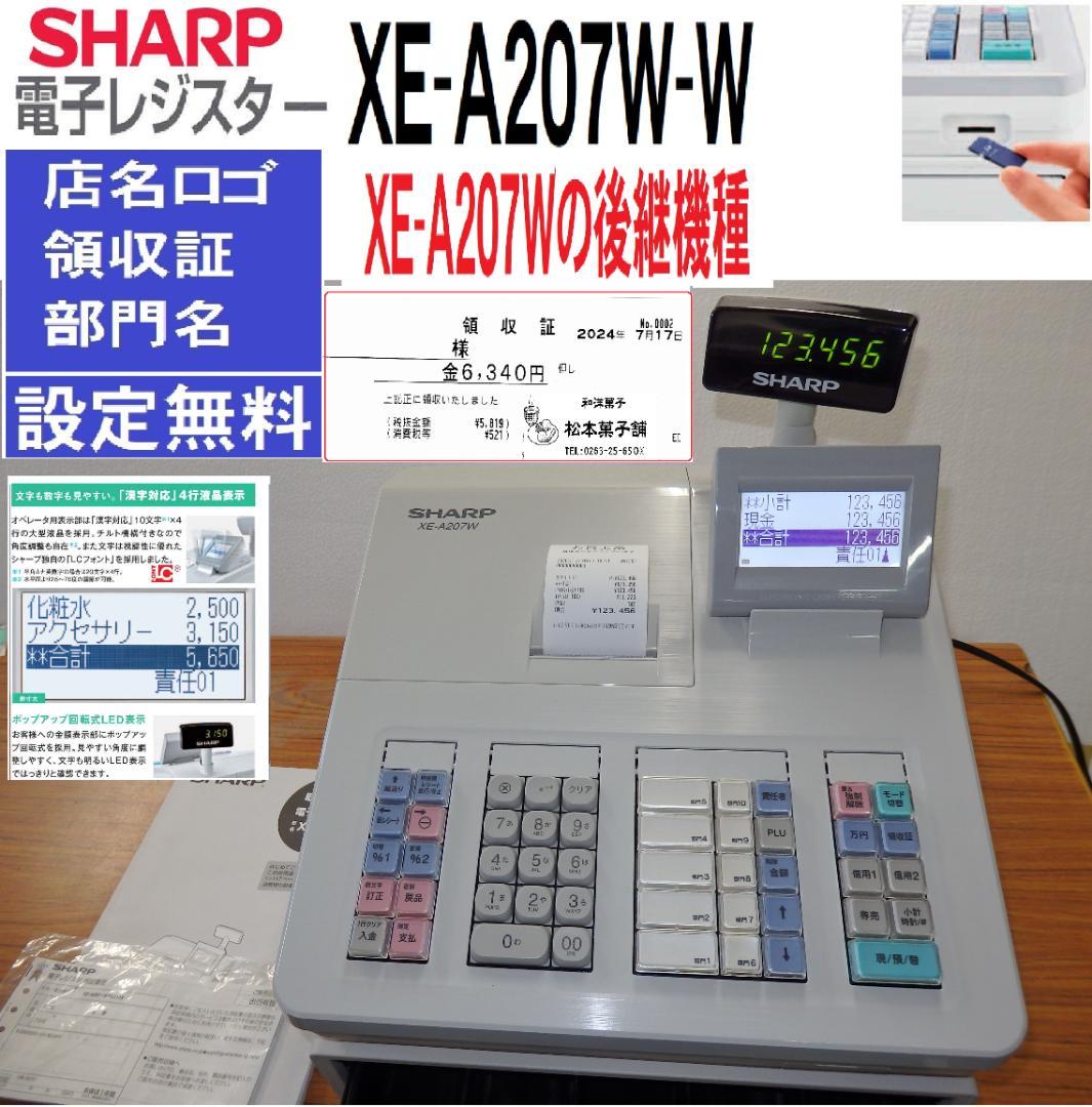 0120 美品 後継機種 XE-A207W-W 設定無料 シャープ レジスター