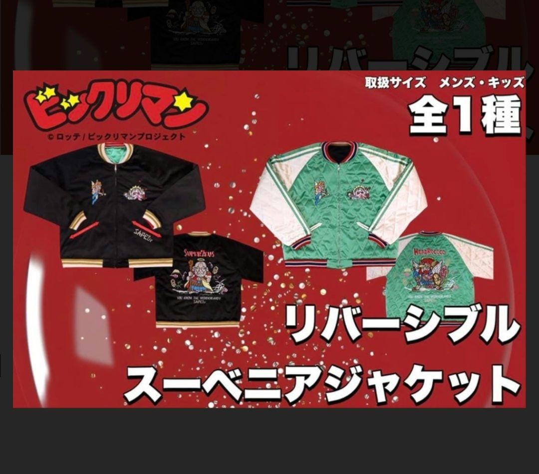 SAPEur ビックリマン　スカジャン XLサイズ　オマケつき