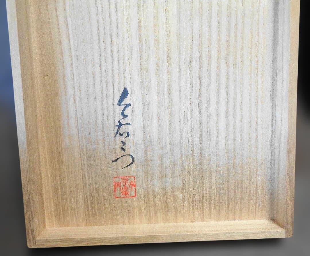 有田焼　今泉今右衛門窯　茶器セット６品