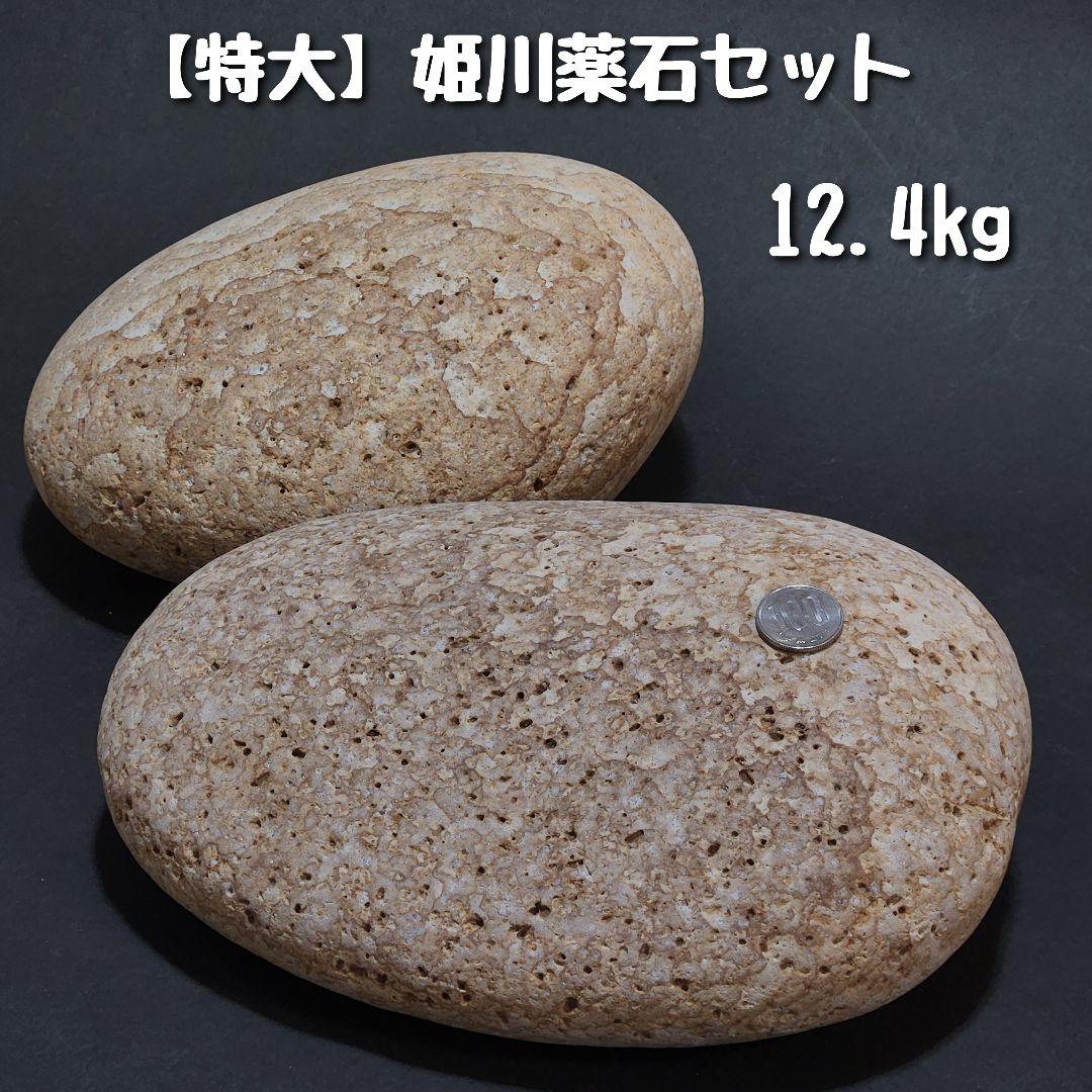 【糸魚川産】特大姫川薬石セット　合計12.4kg