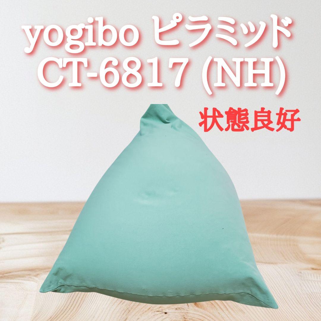 【状態良好】yogibo ピラミッド ライトブルー　CT-6817 (NH)