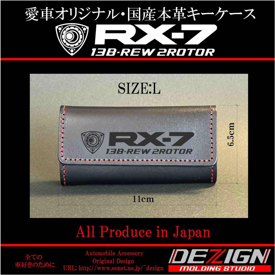マツダRX-7 FD3S国産本革キーケース