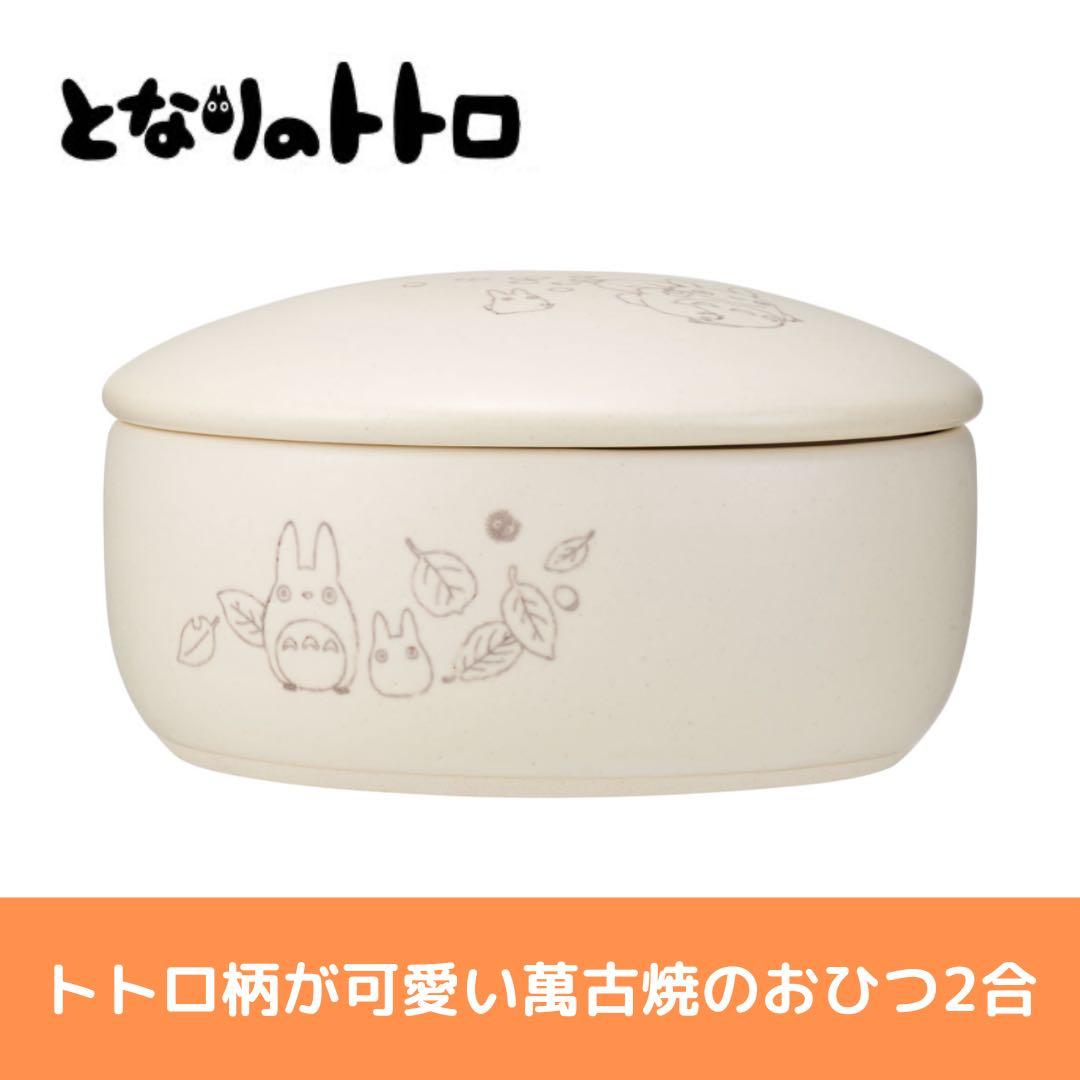 Skater となりのトトロ おひつ 2合サイズ 食器 陶器 萬古焼 耐熱