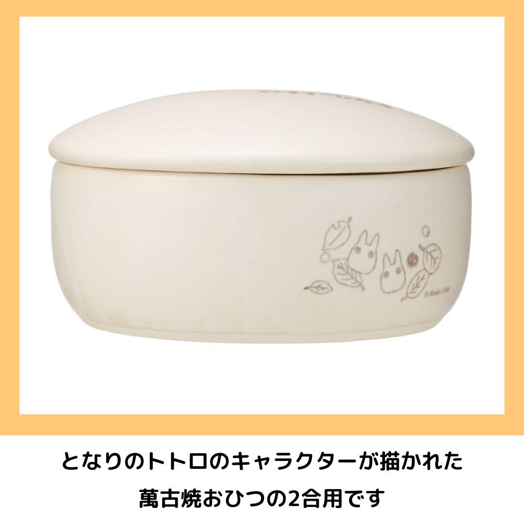 Skater となりのトトロ おひつ 2合サイズ 食器 陶器 萬古焼 耐熱