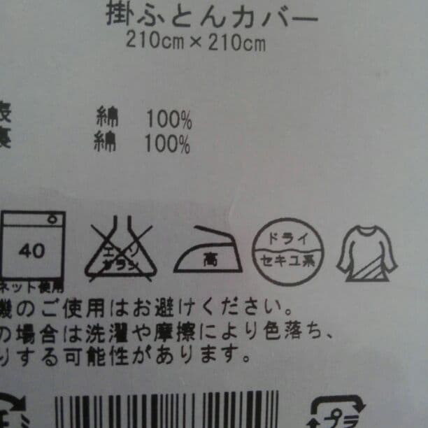 値下げして未使用掛けフトンカバー