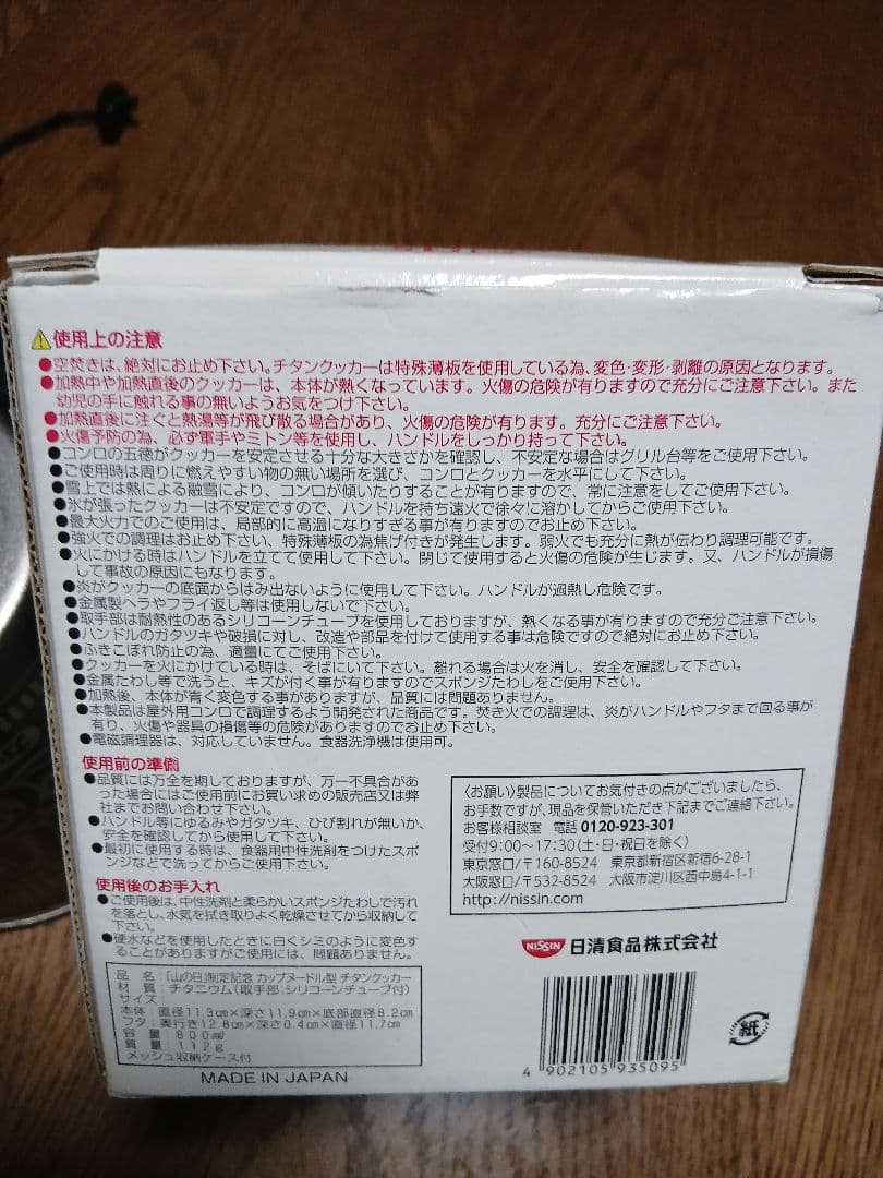 ラスト割引となります。 山の日限定カップヌードル型チタンクッカー 800ml
