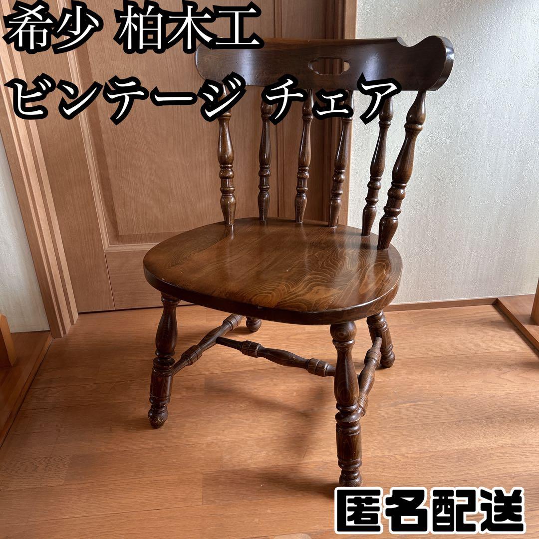 希少 柏木工 ビンテージ チェア 昭和 レトロ 椅子 アンティーク ブラウン