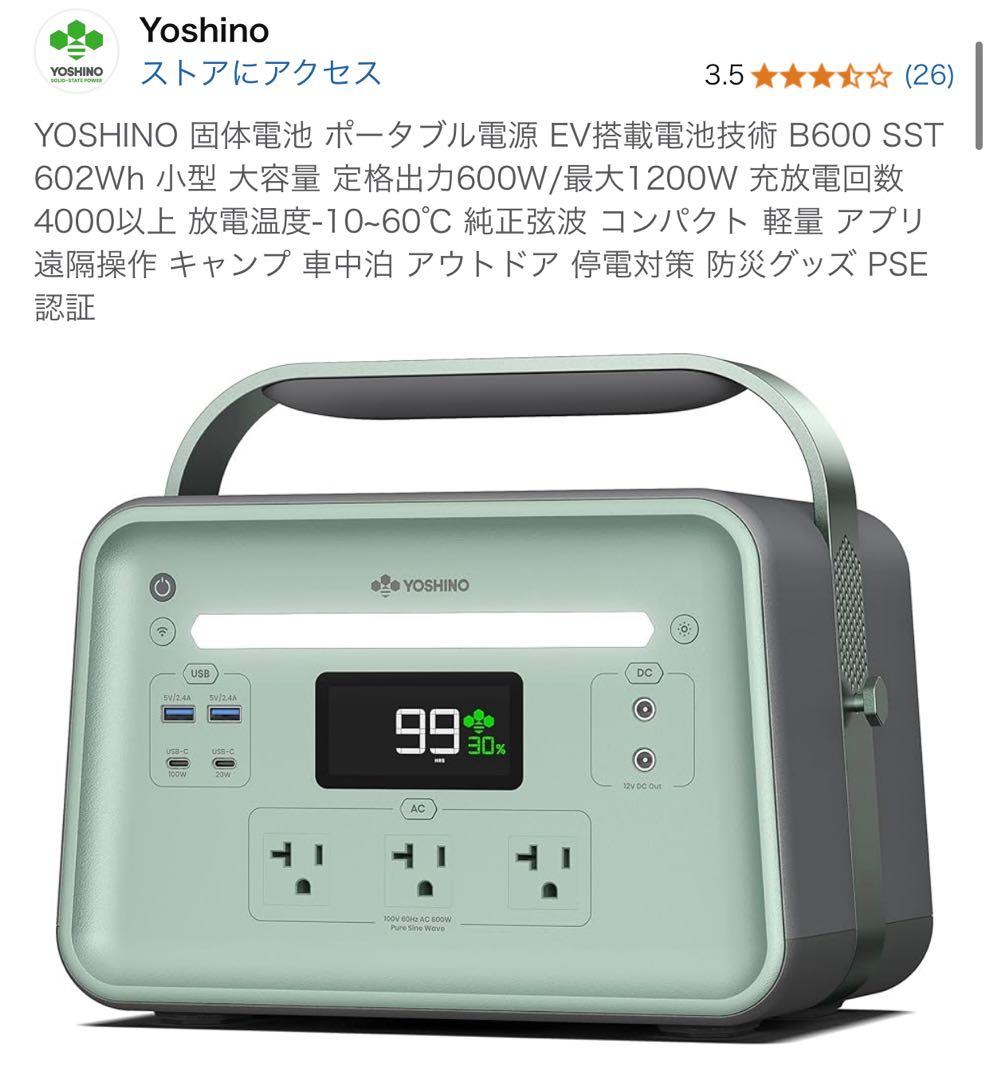あ*送様 新品未開封YOSHINO 固体電池ポータブル電源 B600 SST