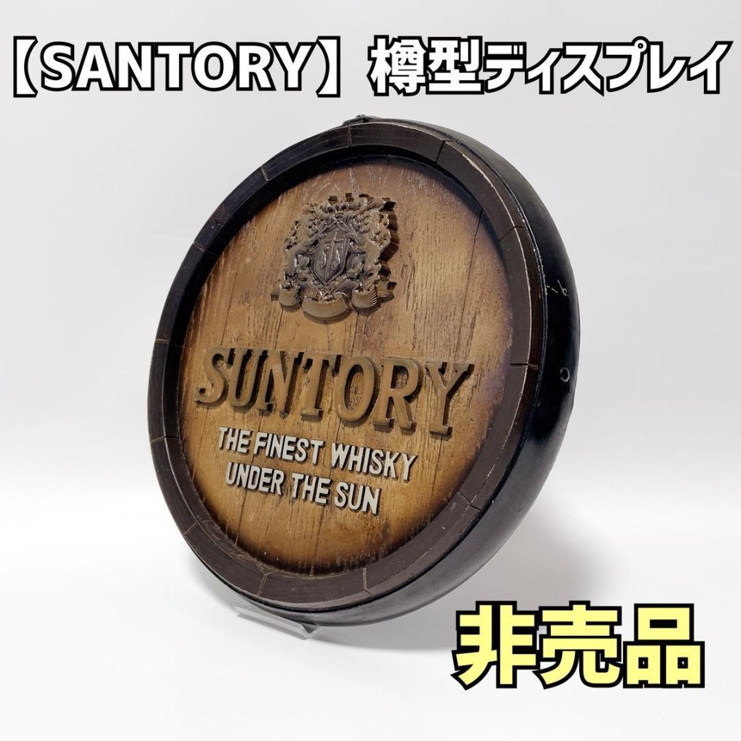 SANTORY 樽型ディスプレイ 看板 パネル 木製 非売品 アンティーク②