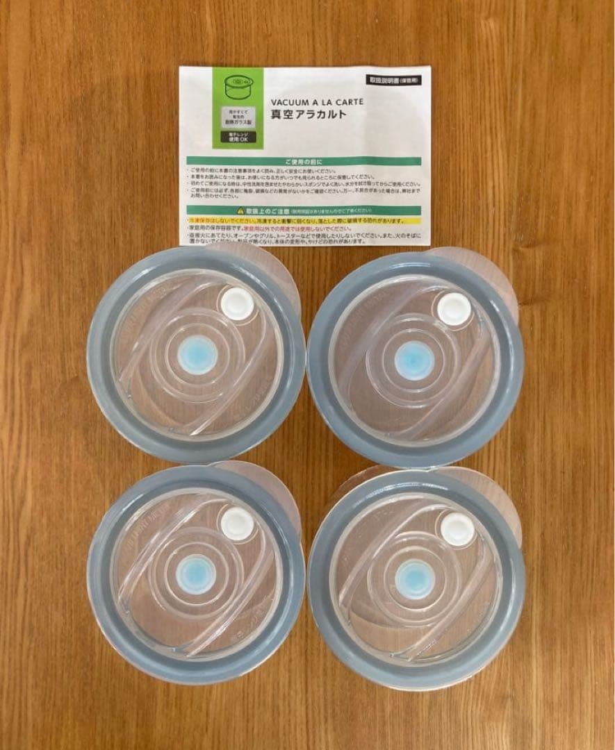 【未使用】真空アラカルト 4個