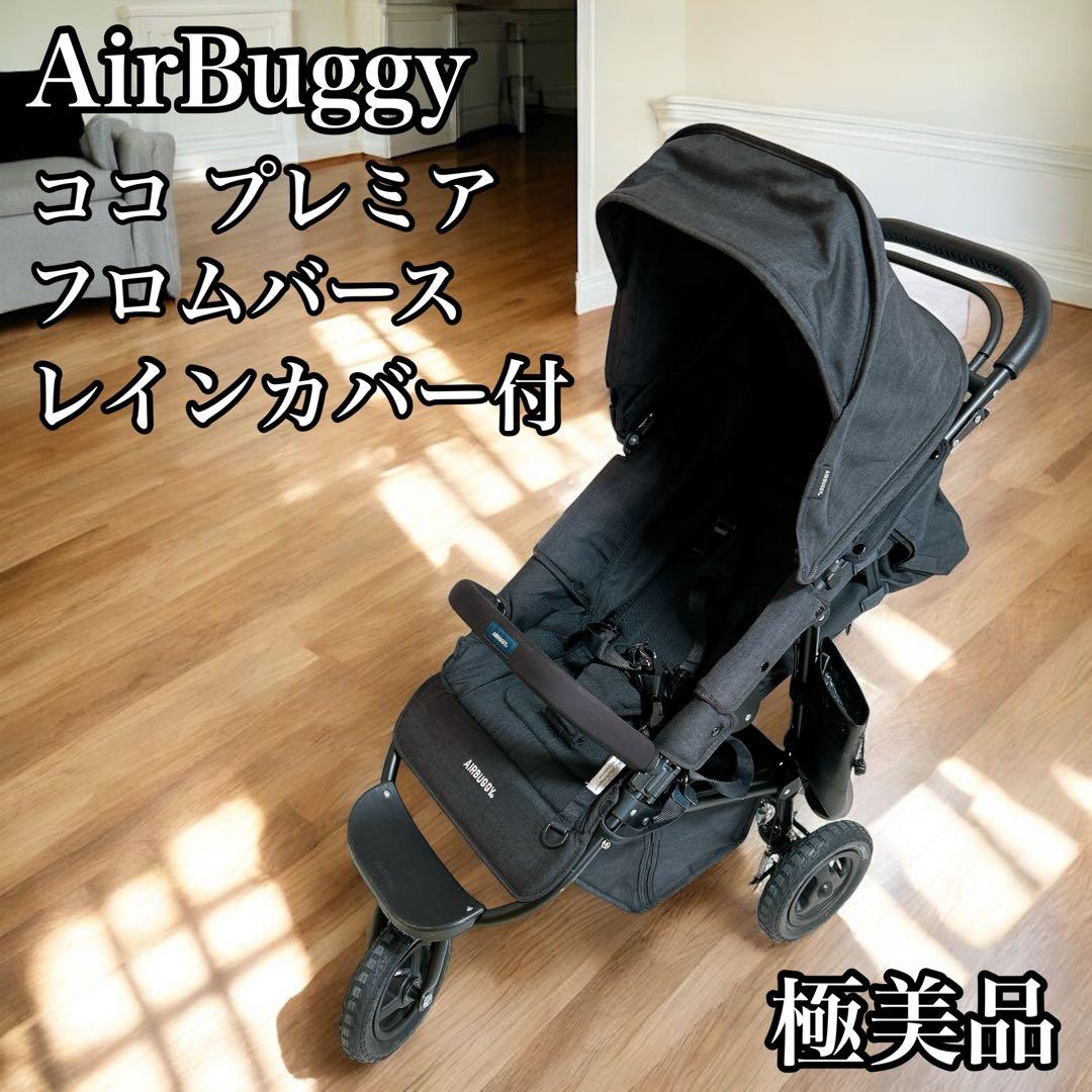 【極美品】エアバギー ココプレミア フロムバース アースブラック