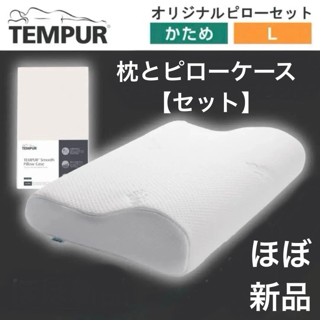 S*U様 テンピュール 枕 ピローケース セット Lサイズ かため ベージュ 正