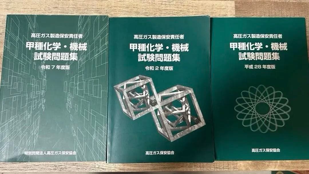 高圧ガス製造保安責任者　甲種化学　機械　試験問題集　平成28年　令和2.7年