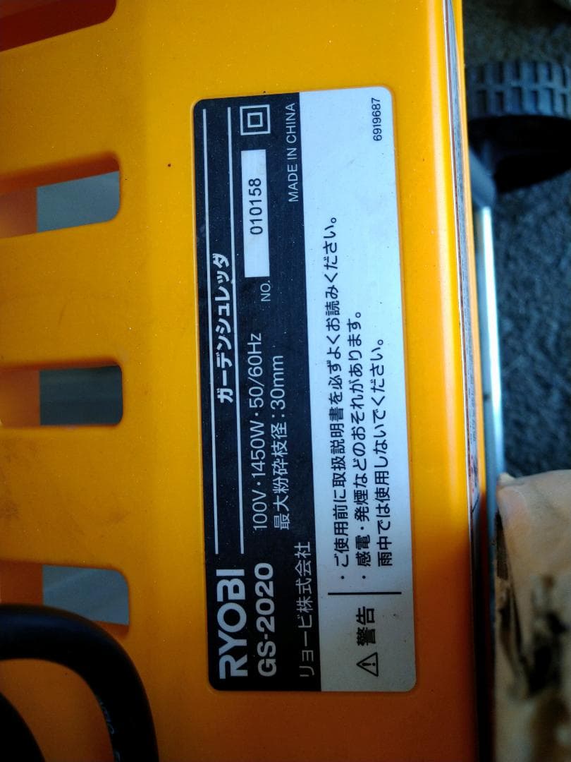RYOBI GS-2020 シュレッダー　引き取り歓迎