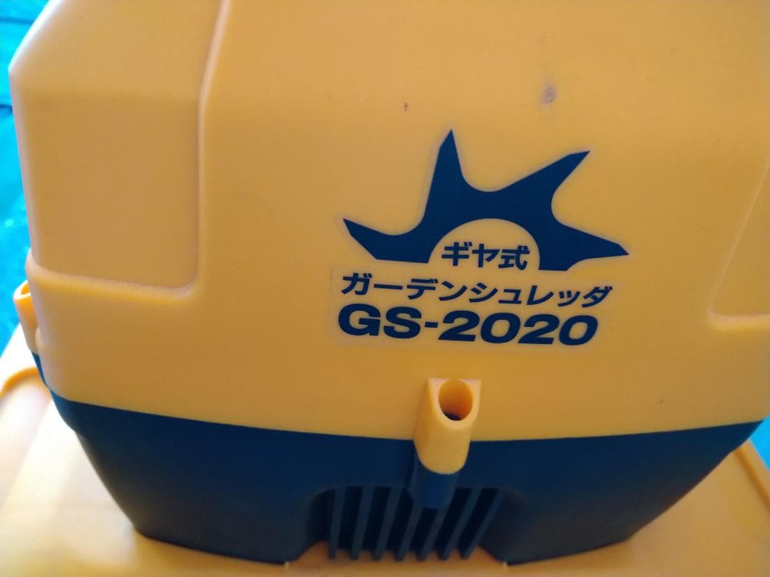 RYOBI GS-2020 シュレッダー　引き取り歓迎