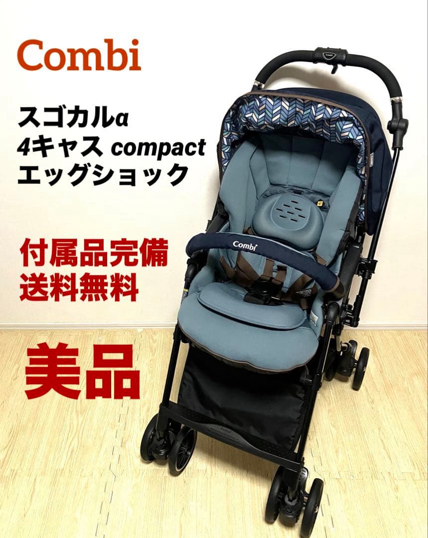 美品 送料無料 コンビ スゴカルα 4キャス compact エッグショック