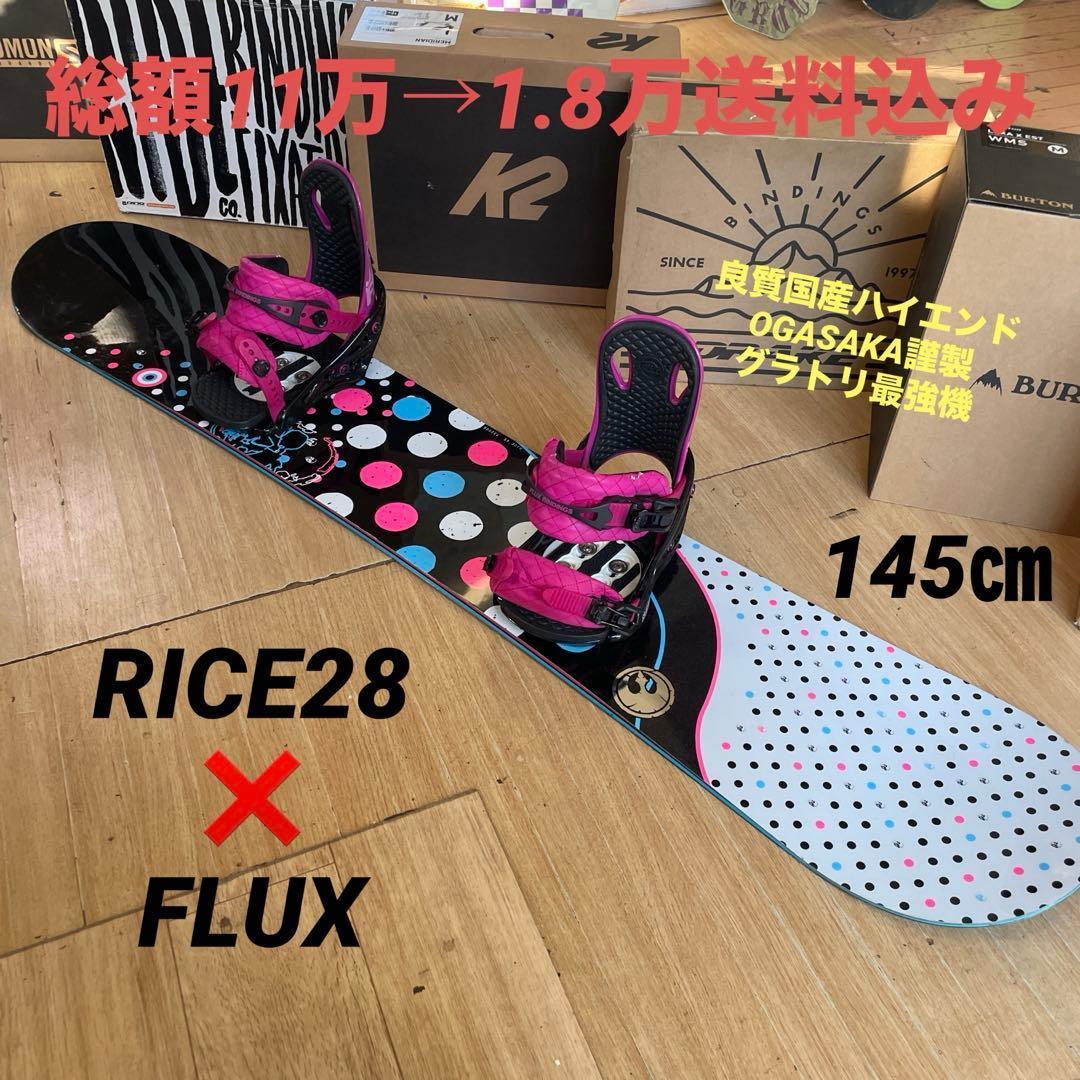RICE28×FLUX　良質国産　スノーボードセット　OGASAKA製　バイン付