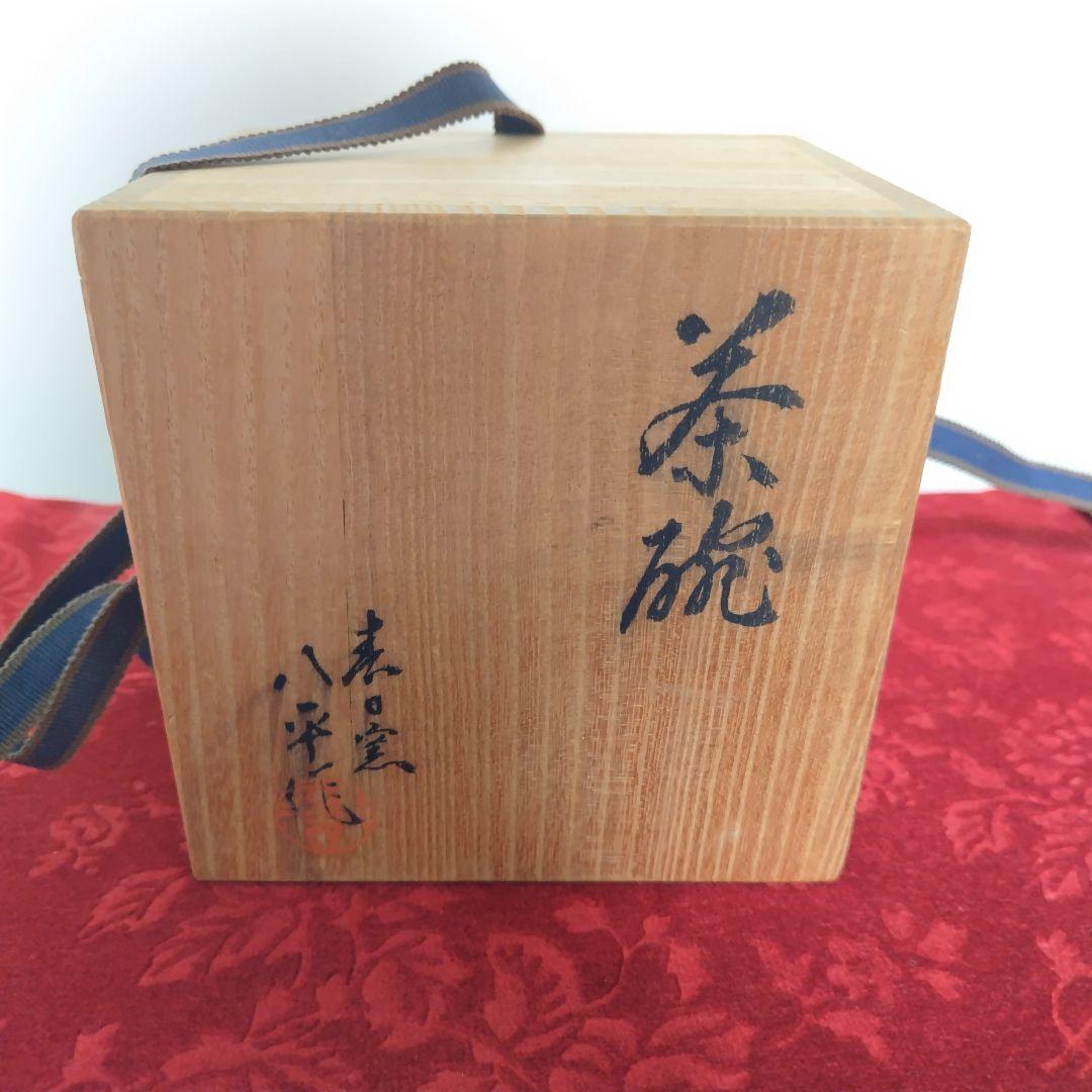 九谷焼 春日窯 新谷八平作 茶碗 共箱・栞・共布付き 伝統工芸 茶道具 骨董