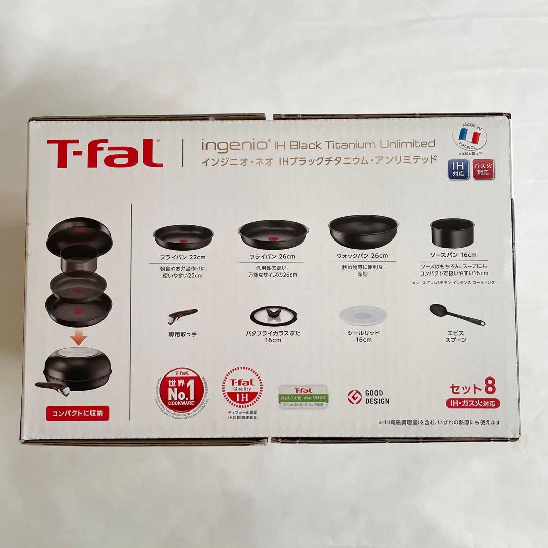 T-fal インジニオ・ネオ IHブラックチタニウム・アンリミテッド セット8