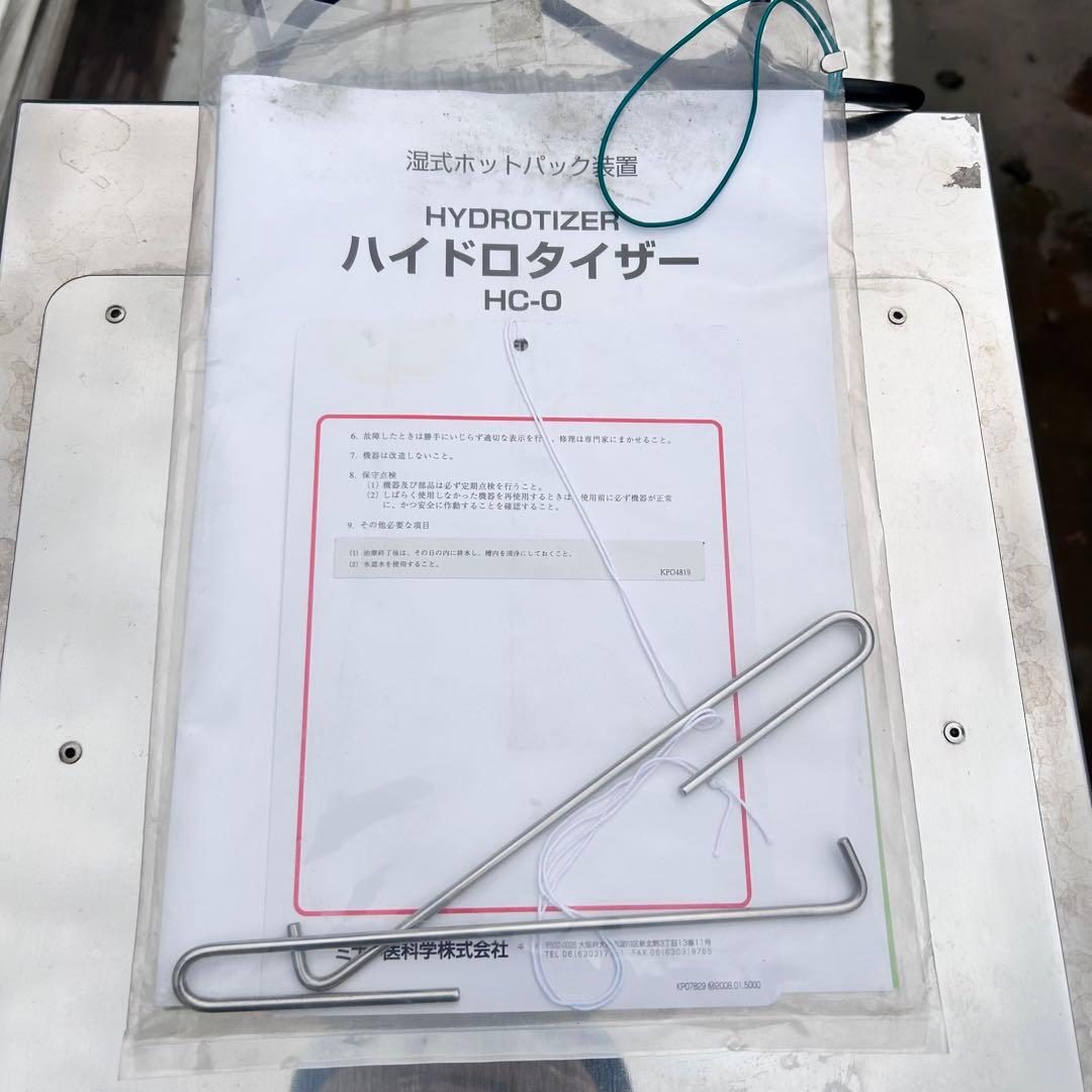 ほねつぎ ハイドロタイザー ホットパック装置 HC-0