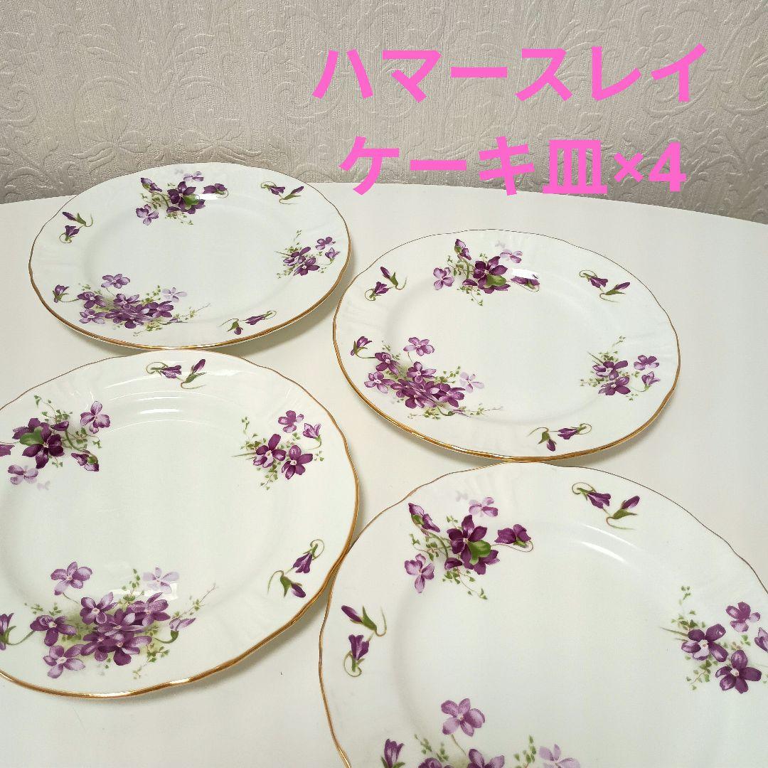 ハマースレイ　ヴァイオレット　ケーキ皿4枚セット