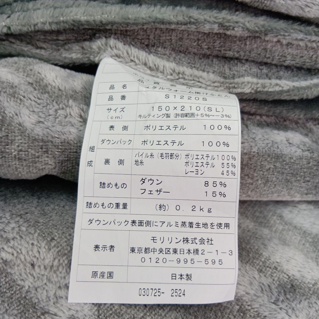 メタルウォーム掛けふとん 150x210cm　ダウン85%0.2kg入り