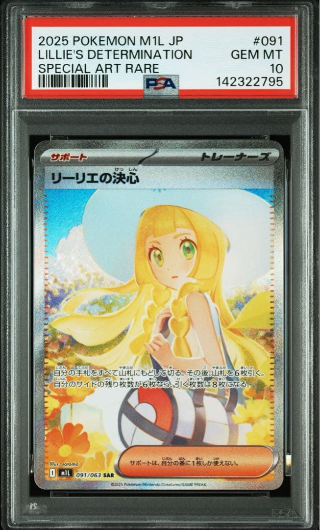 リーリエの決心　PSA10 SAR メガブレイブ収録カード