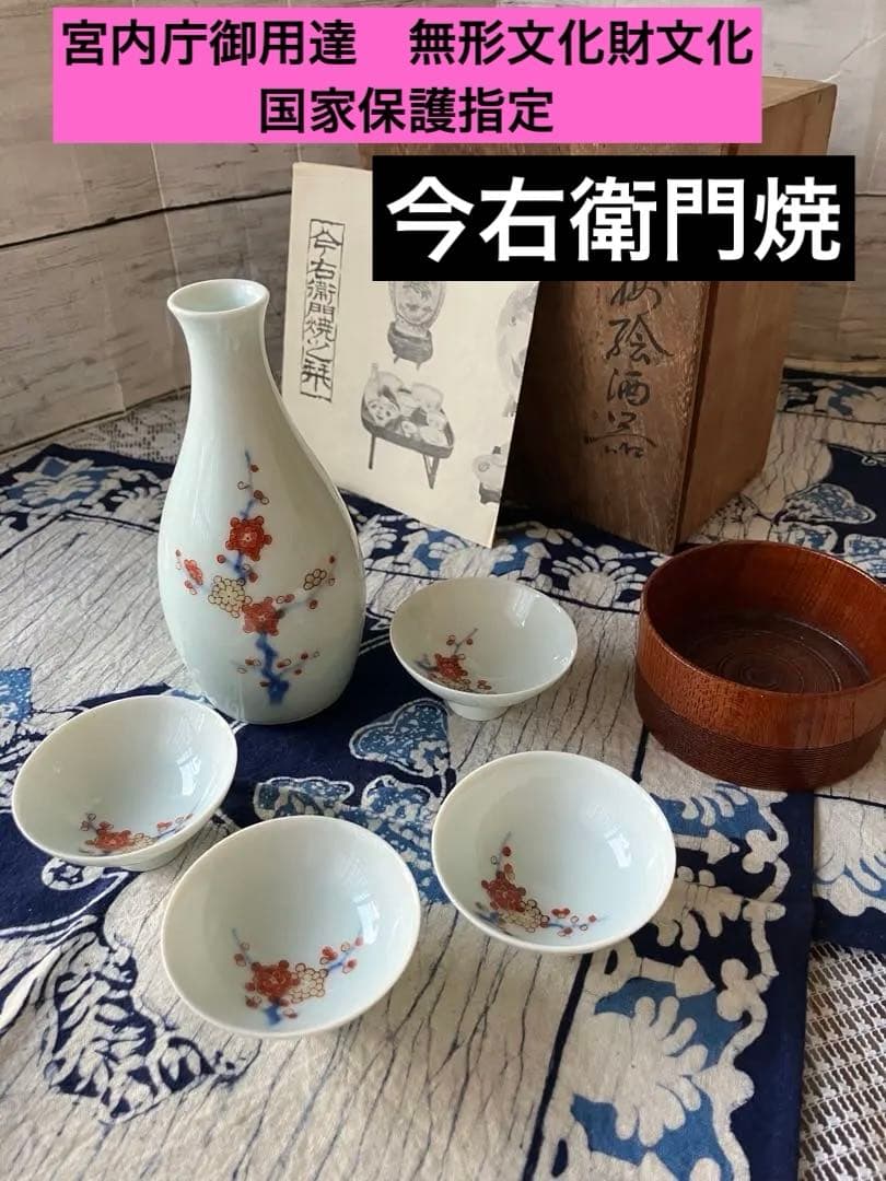 今右衛門　十二代　錦梅絵酒器　色鍋島窯　今泉今右衛門　骨董品　古美　宮内庁御用達