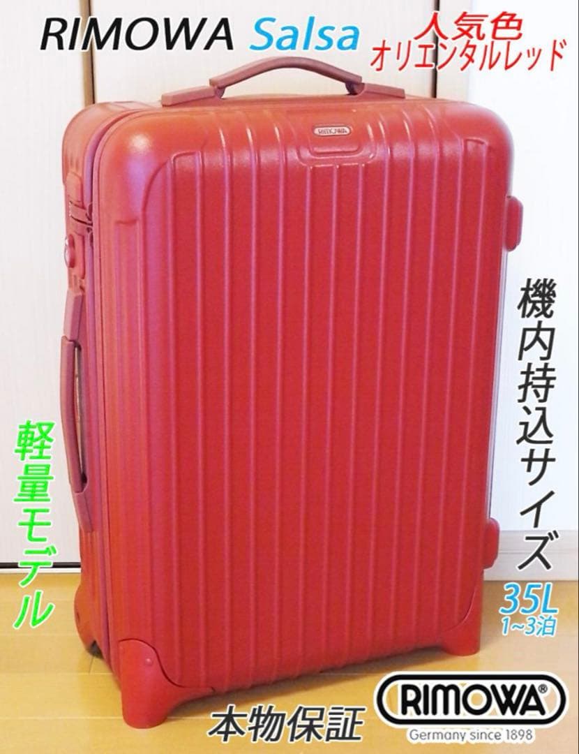 良品 不具合なし◇リモワ サルサ レッド【機内持込可】メンテ・クリーニング済