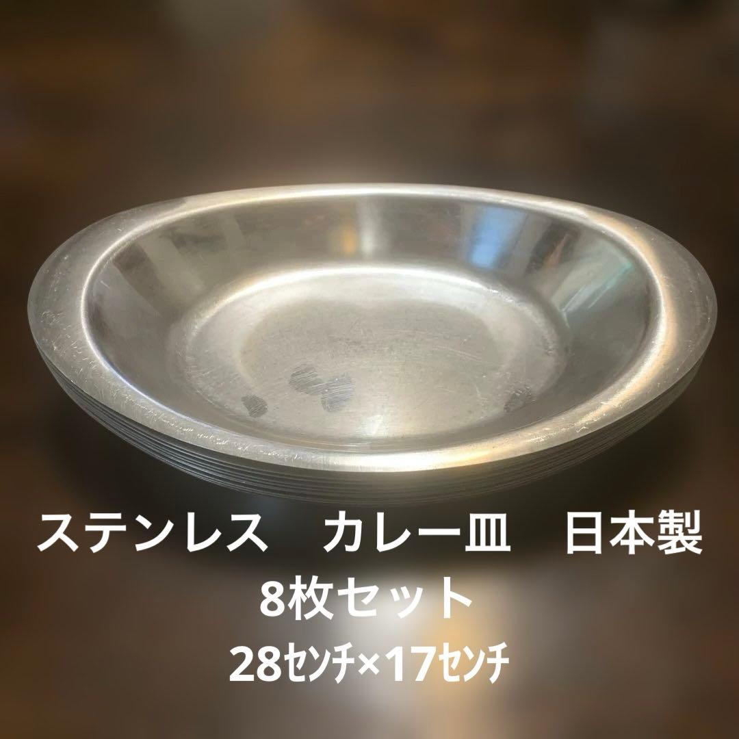 ステンレス製オーバル皿　カレー皿 日本製　8枚セット
