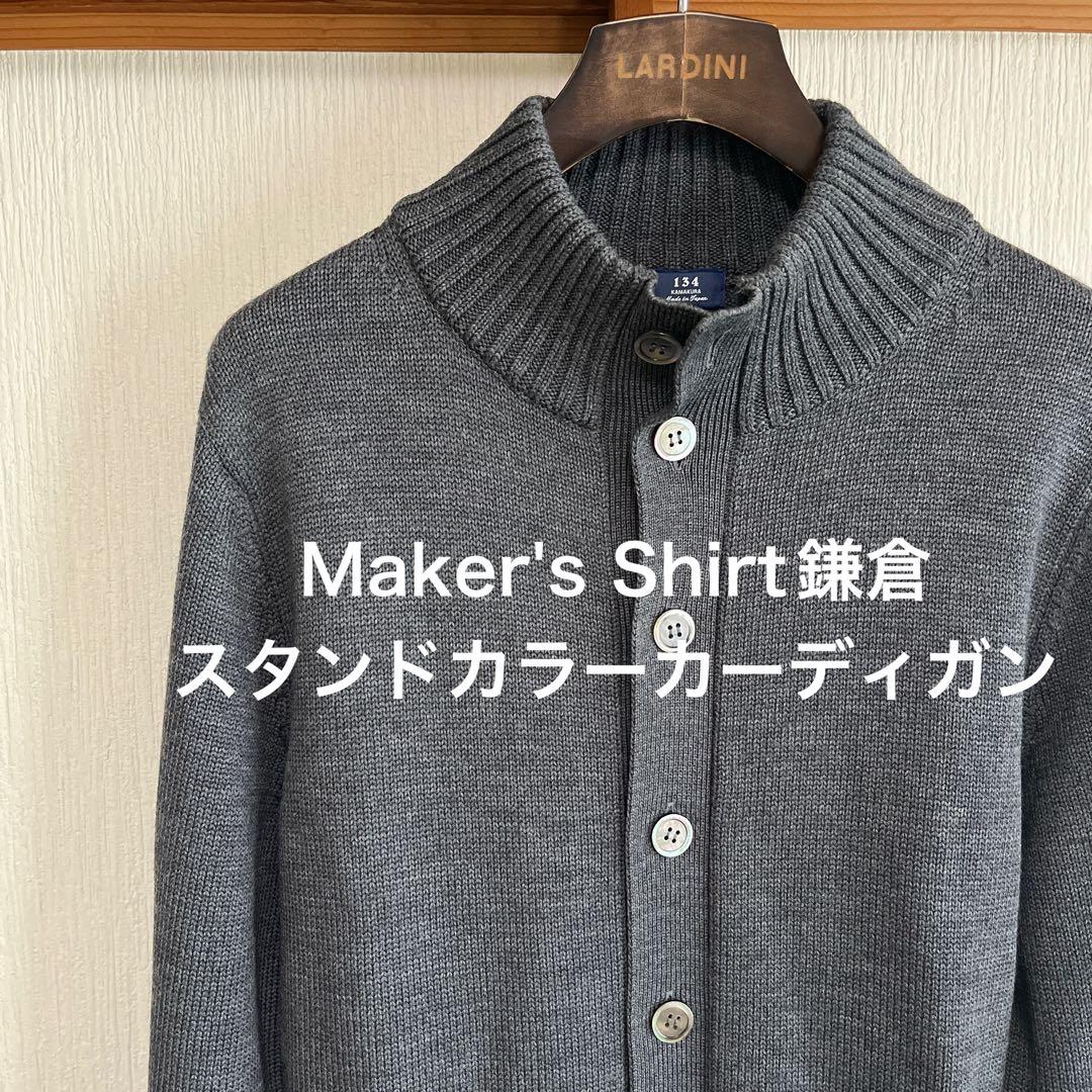 フォレスト様【極美品】Maker's Shirt鎌倉　スタンドカラーカーディガン