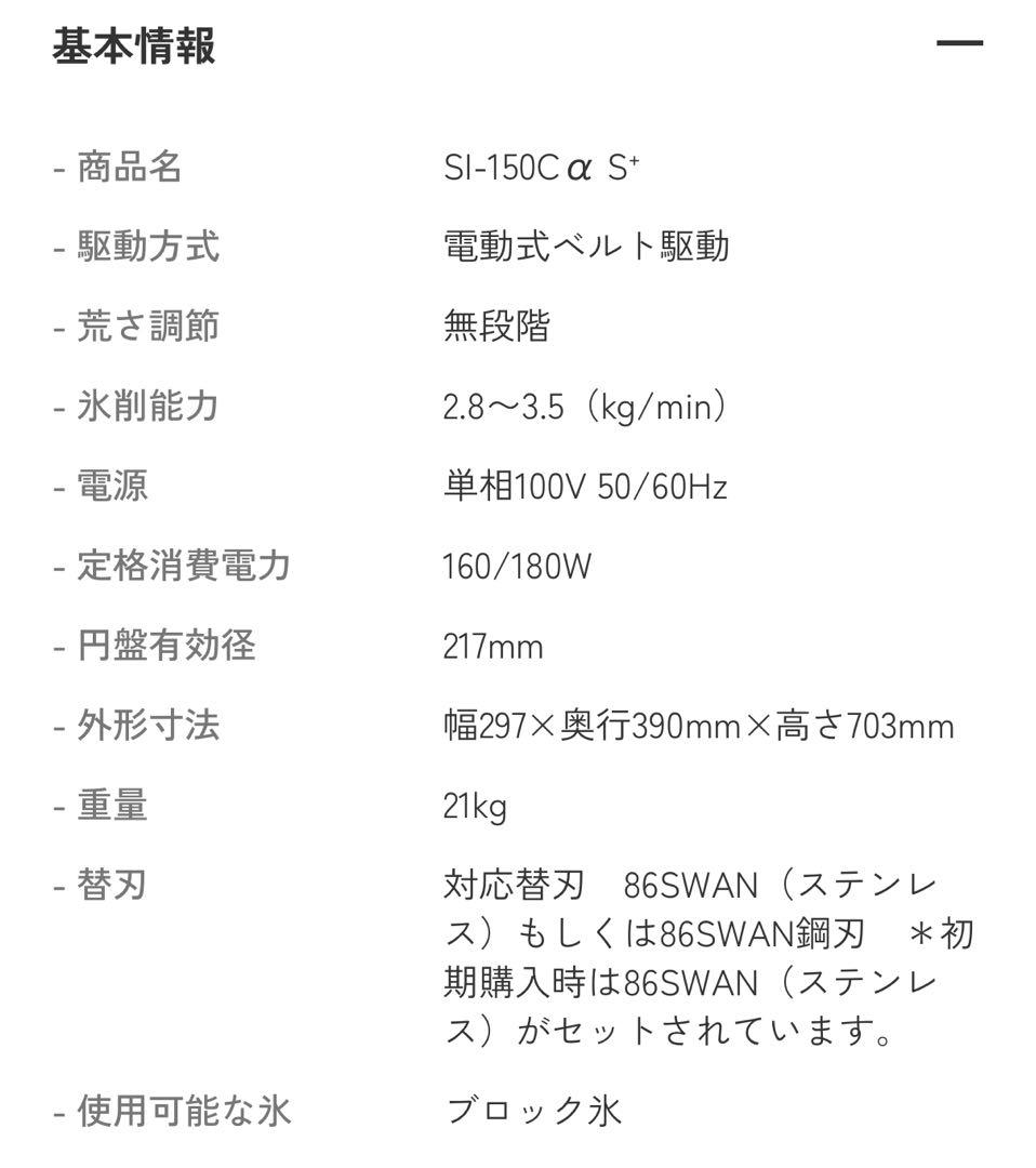 [業務用]かき氷機 SI-150C α S* （スワン / SWAN・池永鉄工）