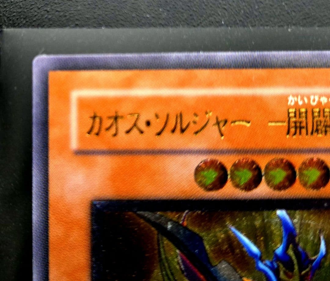 遊戯王　カオス・ソルジャー 開闢の使者　306レリーフ1枚　3期旧レリーフ