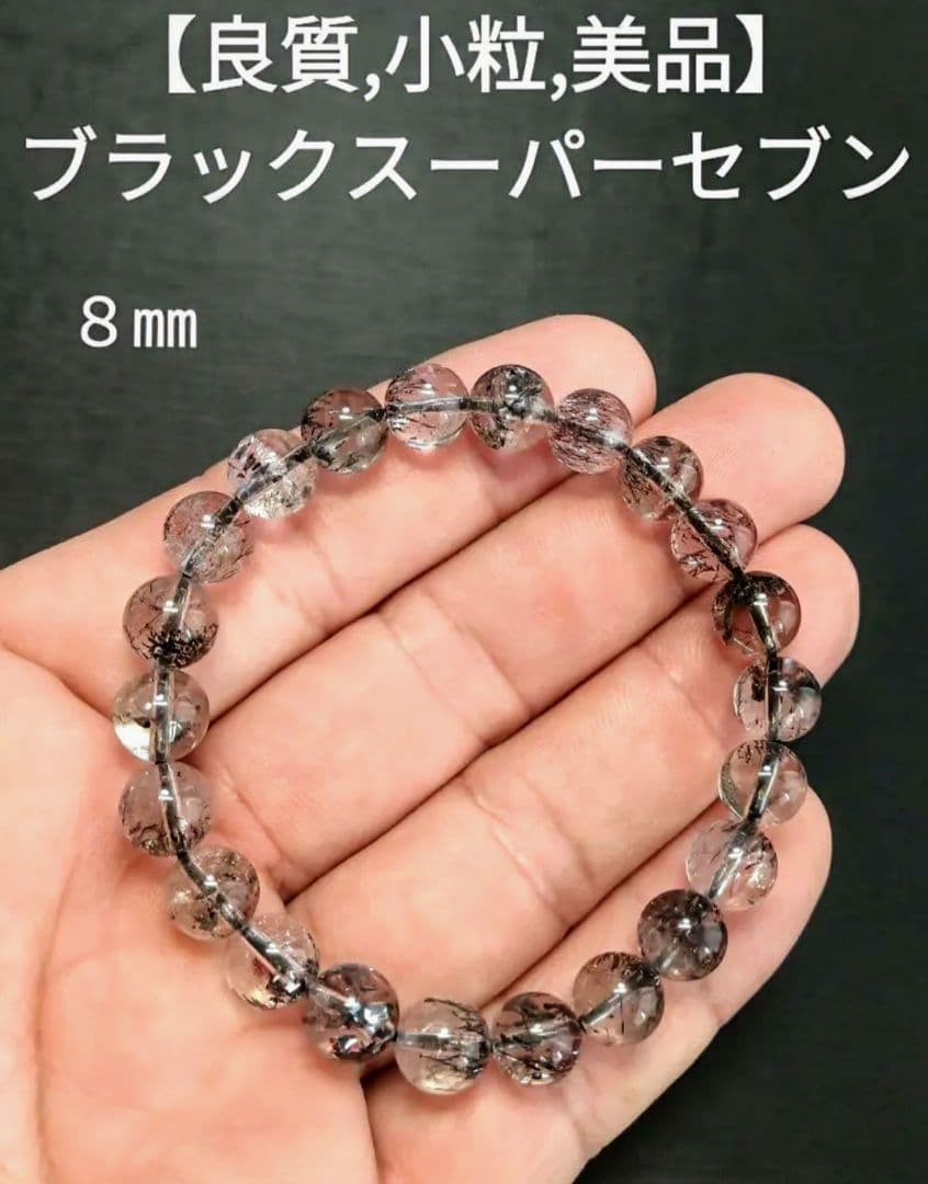 【良質,小粒】ブラックスーパーセブン　８㎜　ブレスレット　美品　希少　透明　雲母