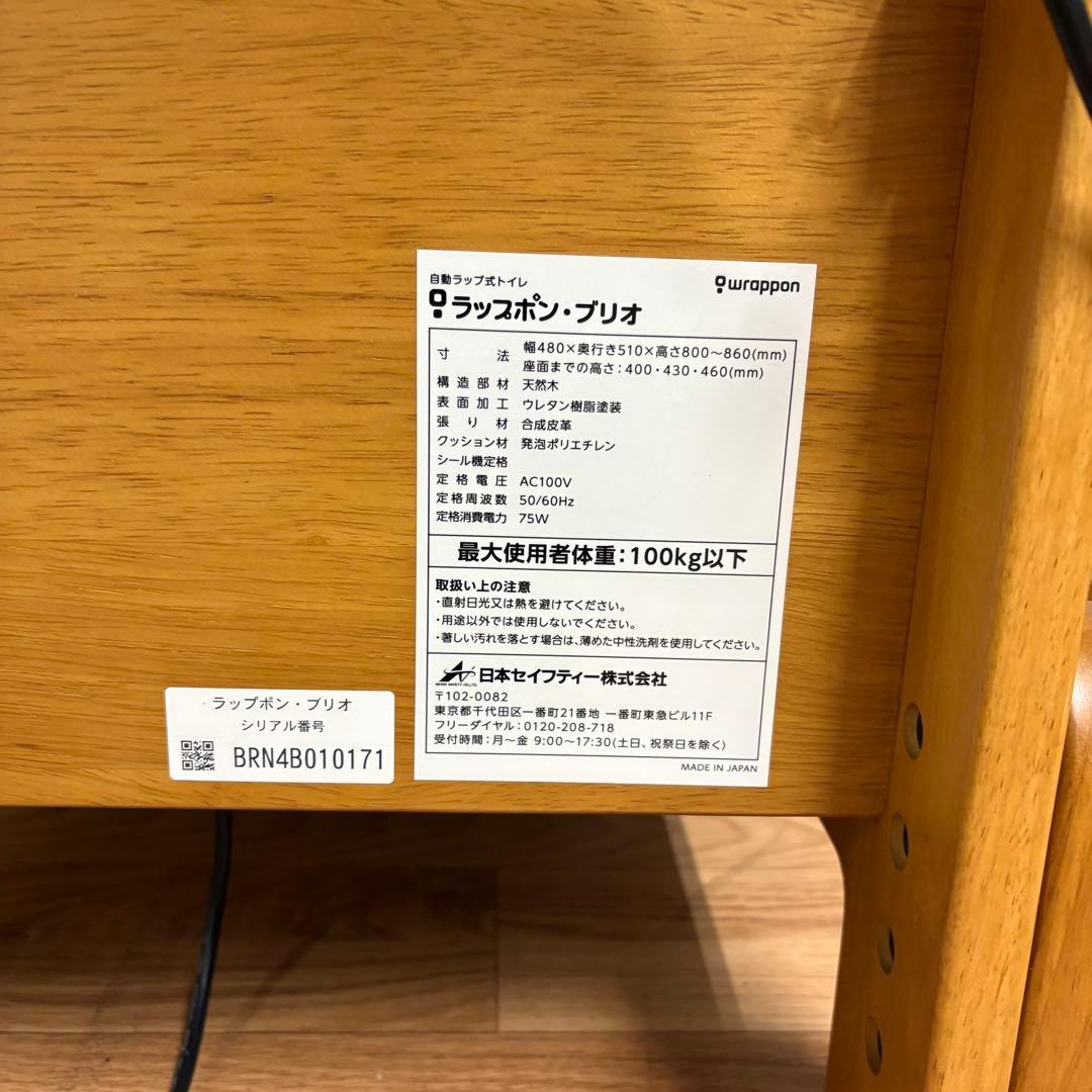 ラップポン・ブリオ　介護用自動トイレ　動作確認済み　美品