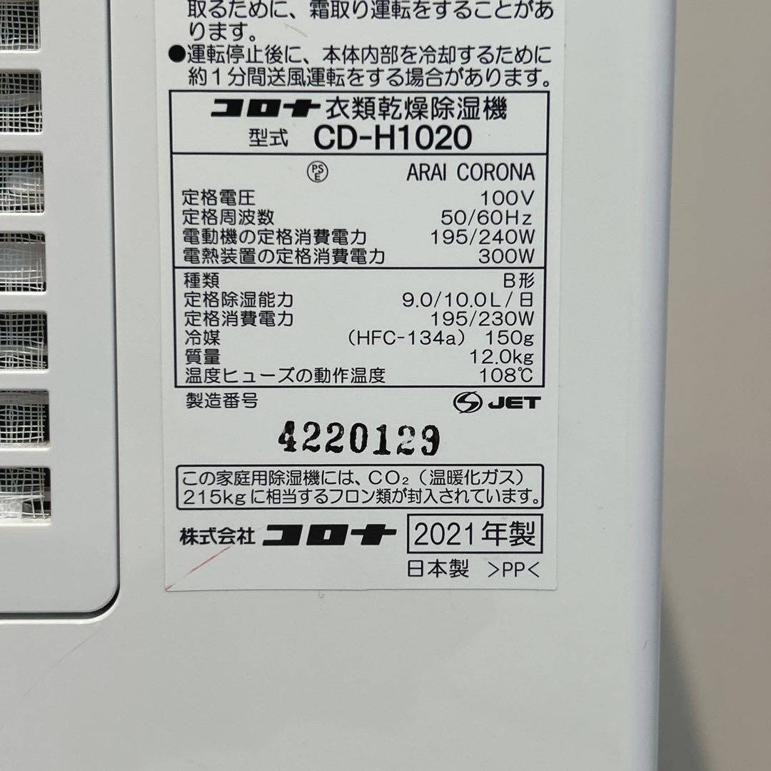 コロナ CORONA 衣類乾燥除湿機 CD-H1020 2021年製