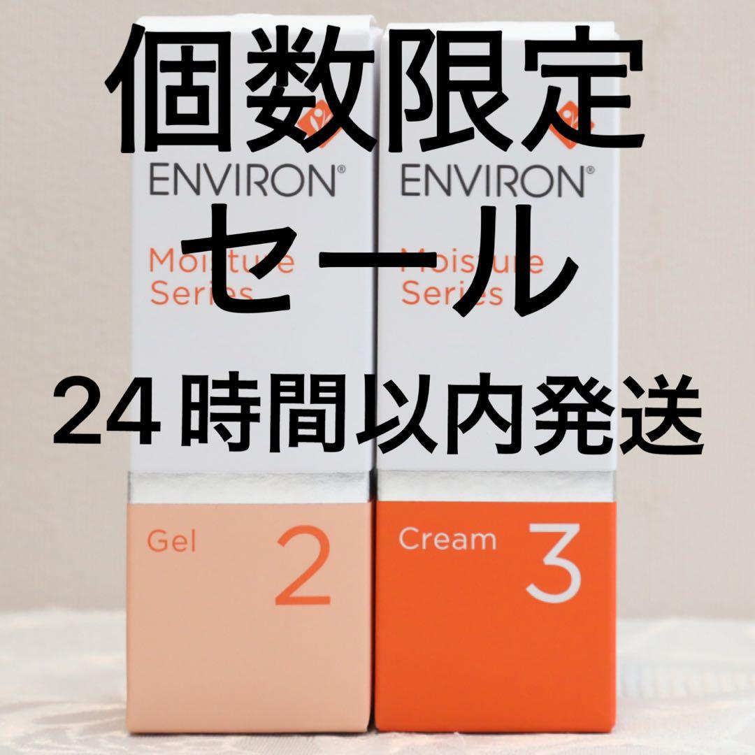エンビロン ENVIRON モイスチャージェル2 &クリーム3