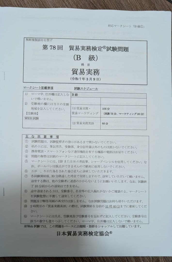 貿易実務検定 B級 試験問題集〈第10版〉&　第78回セット