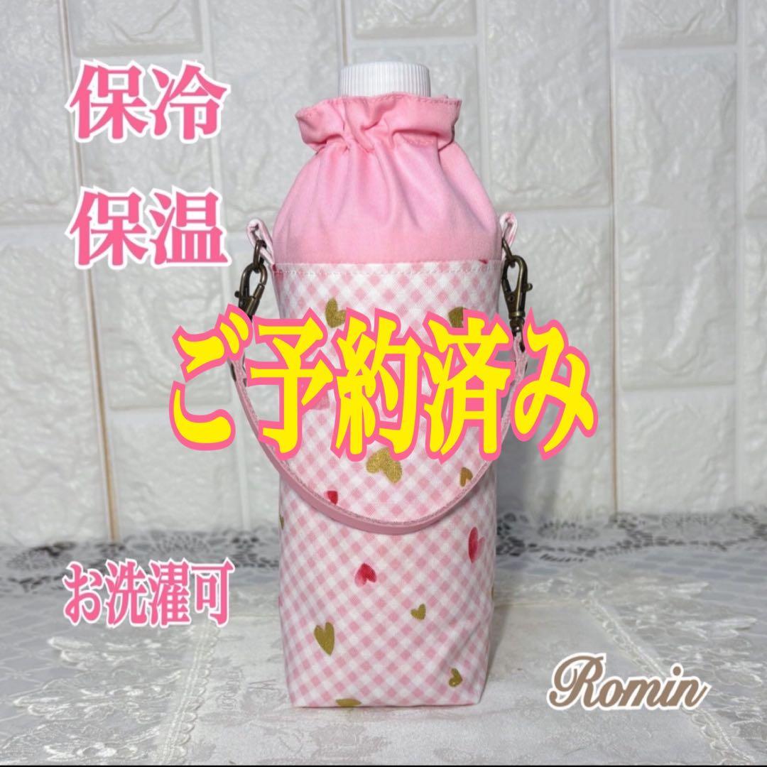ペットボトルカバー　チェック＆ハート柄　ピンク　ハンドメイド