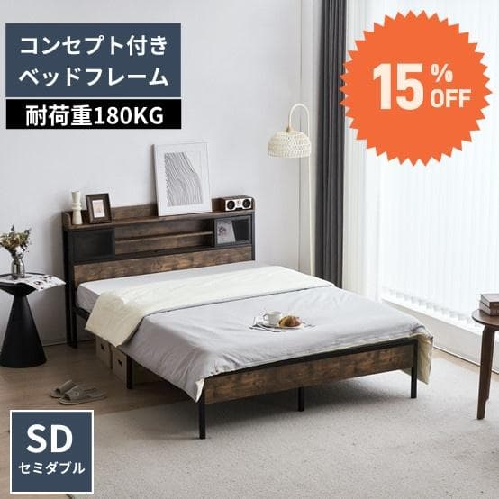 15％OFF！大人気！コンセント・宮付きベッドフレーム セミダブルSD　北欧風