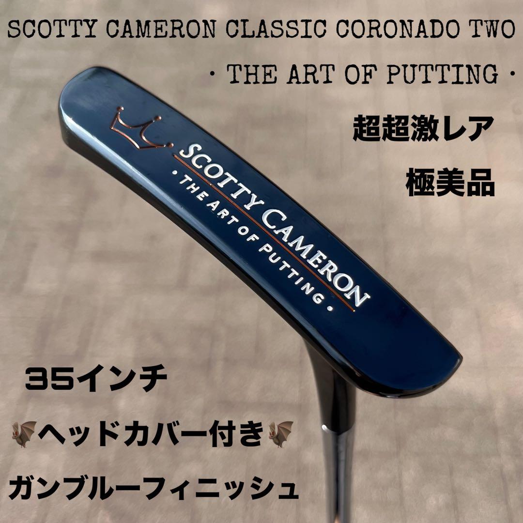 スコッティキャメロン クラシック コロナド2 ガンブルー 極美品 超超激レア