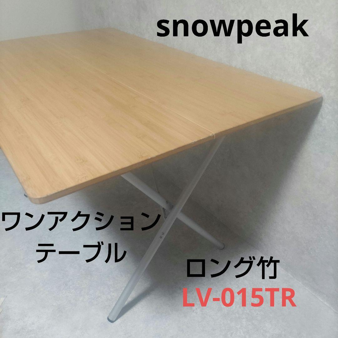 peak スノーピーク　ワンアクションテーブルロング竹　LV-015TR