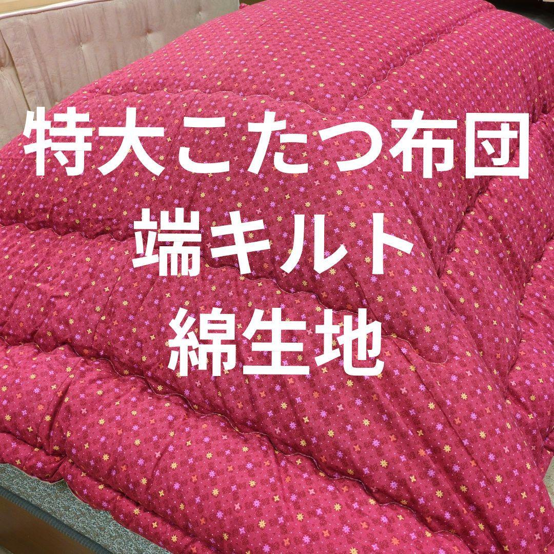 特大こたつ布団長方形綿100%生地