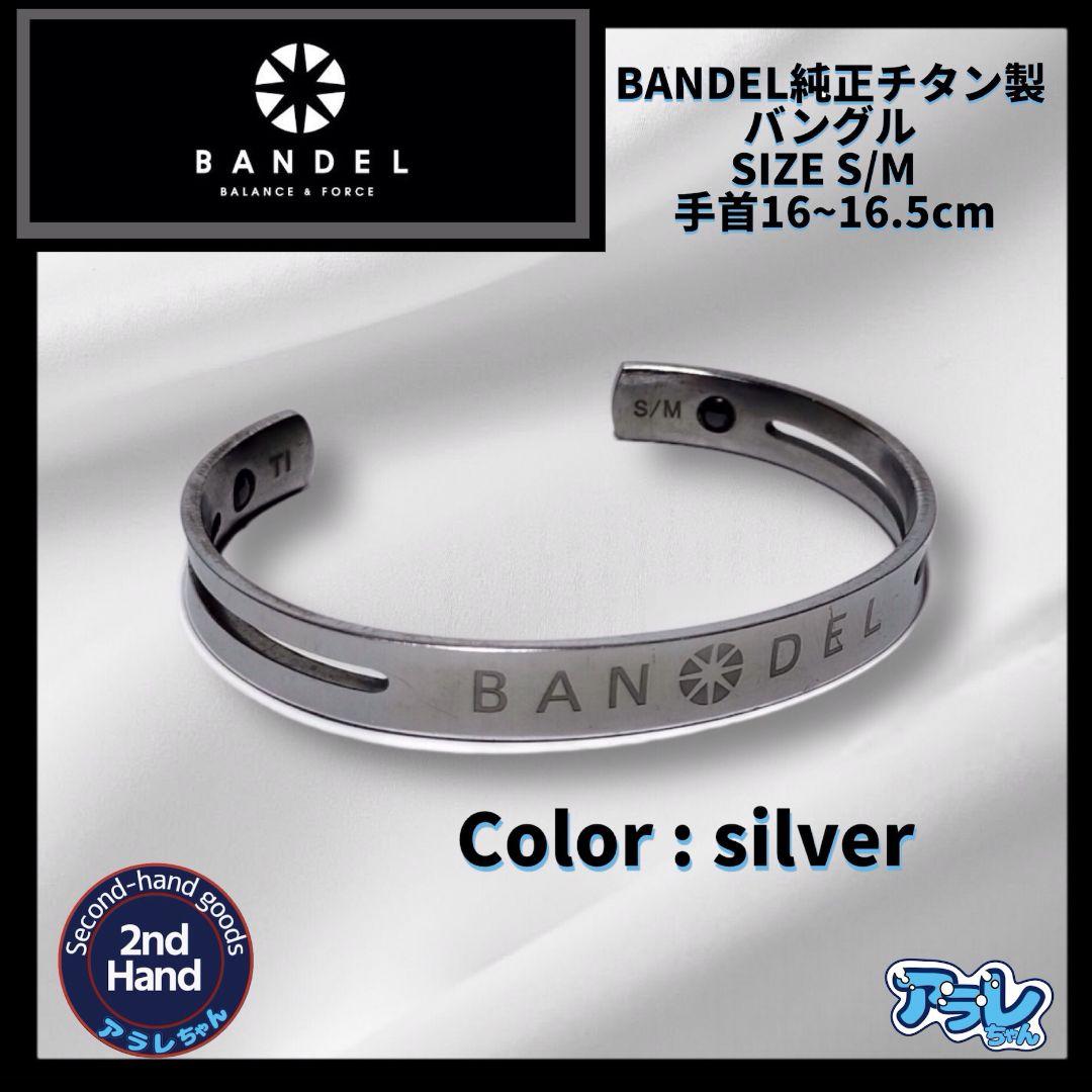 【美品】バンデル✨ BANDEL 純チタン製 バングル S/Mサイズ シルバー