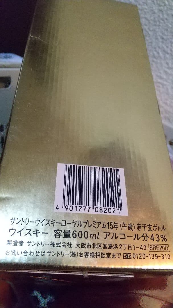 限定値下げ‼️ 未開栓サントリーローヤル15年 干支ボトル赤 午 馬 2002年