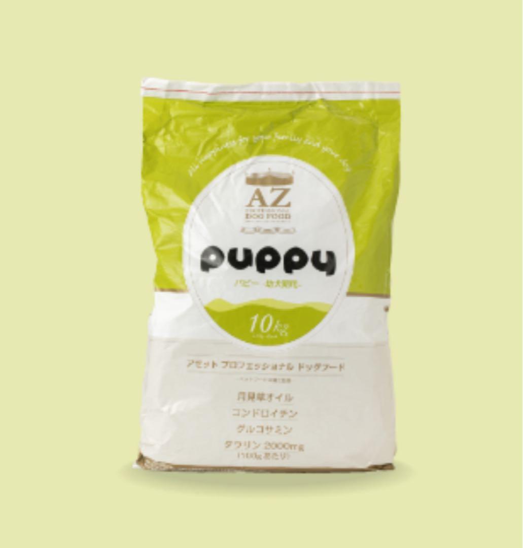 AZアゼットプロフェッショナル パピー10kg 子犬用