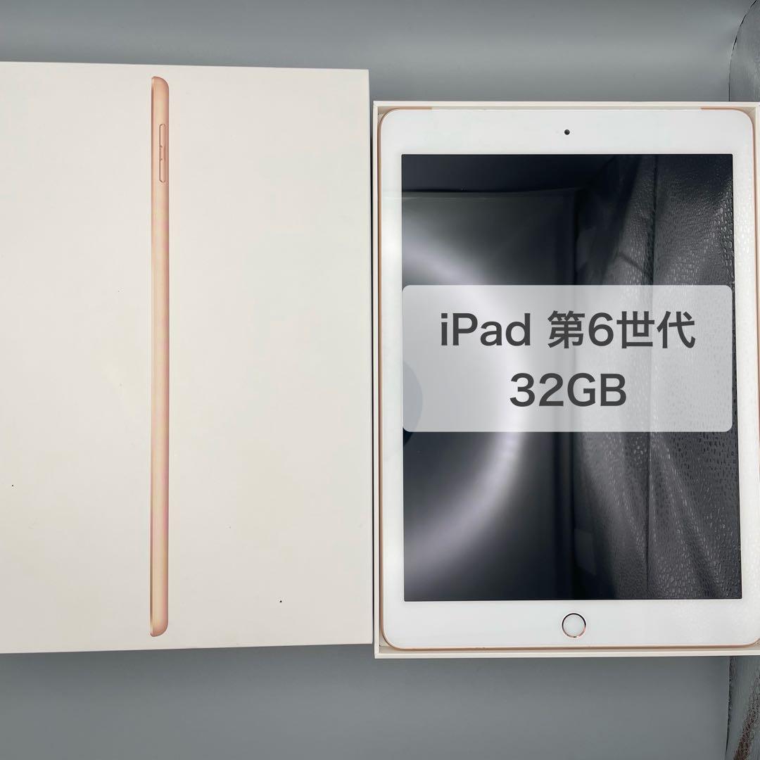 iPad 第6世代 32GB ゴールド