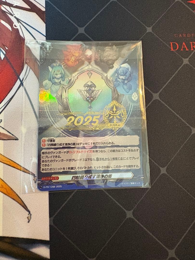 四精織り成す清浄の盾 ジャッジ プロモ