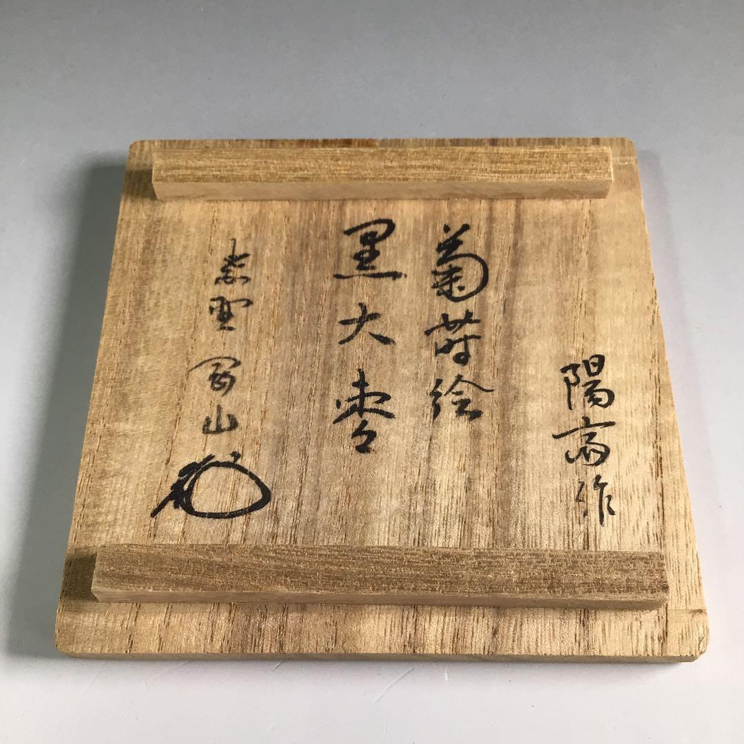 Ｒ３８９　棗　『岡本陽斎作』『大徳寺　松長剛山　箱書』『菊蒔絵』『大棗』　共箱